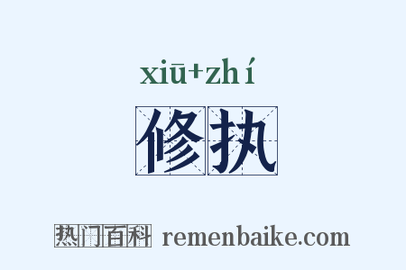 修执是什么意思的图片